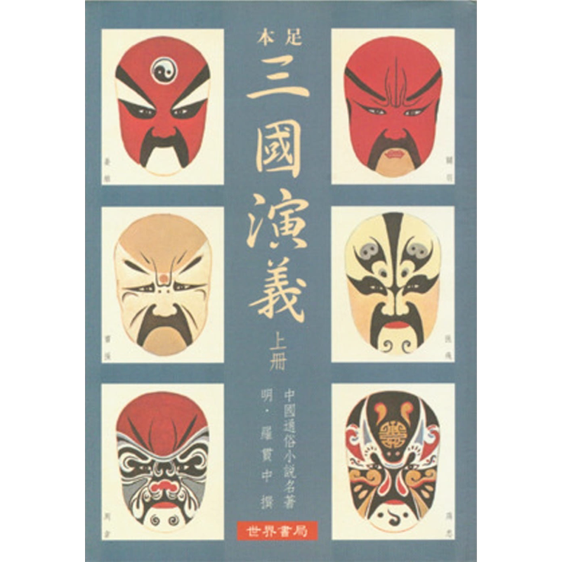 预售 足本三国演义 上下 二版 港台原版 罗贯中 世界书局 中国四大名著【中商原版】