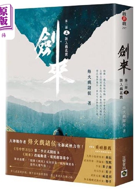 现货 剑来 第二部 五 误入藕花渡 港台原版 烽火戏诸侯 高宝【中商原版】