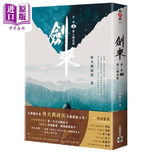 现货 剑来 第二部 五 误入藕花渡 港台原版 烽火戏诸侯 高宝【中商原版】