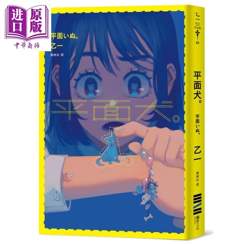 平面犬 经典回归版 港台原版 乙一 Otsu Ichi 独步文化 日本文学 悬疑推理小说【中商原版】