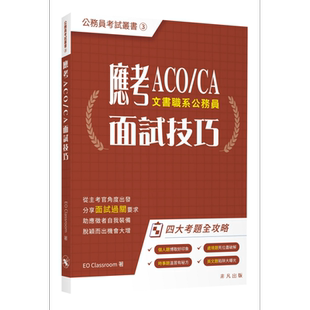 应考ACO CA面试技巧 公务员考试丛书 助理文书主任 文书助理 香港公务员应试技能试训练 港台原版 應考面試技巧【中商原版】