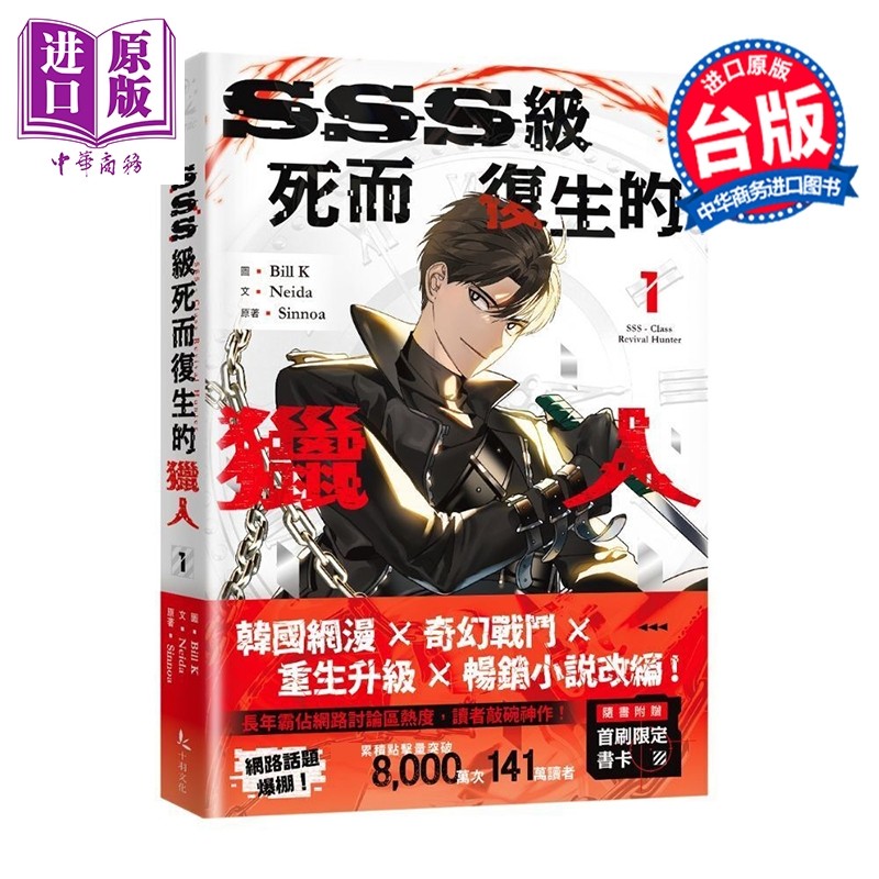 预售 漫画 SSS级死而复生的猎人 第1集 Bill K 台版漫画书 十羽文化出版【中商原版】,书籍/杂志/报纸,漫画类原版书,淘宝优惠券,粉丝福利购,淘宝优惠卷