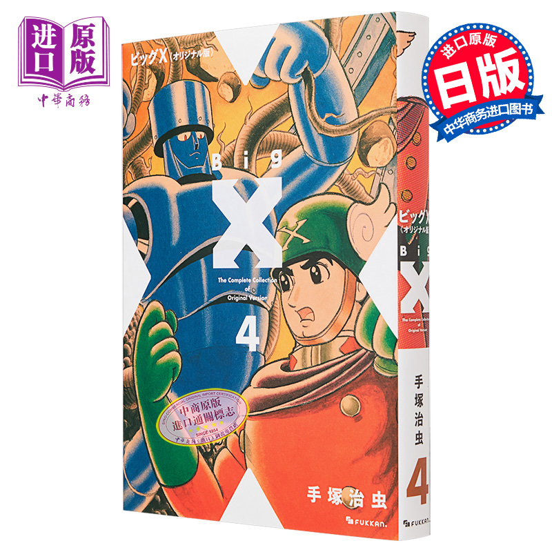 现货 漫画 大X超人 Original版 4 手塚治虫 日文原版漫画书 