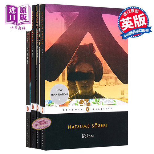 夏目漱石作品集 4本套装 英文原版 Natsume Soseki 草枕 三四郎 少爷 心【中商原版】