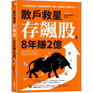 散户救星存飙股 8年赚2亿 打造致富信念 避开投资陷阱港台原版 送礼的圣诞老人 采实文化 投资理财 股票 股市【中商原版】