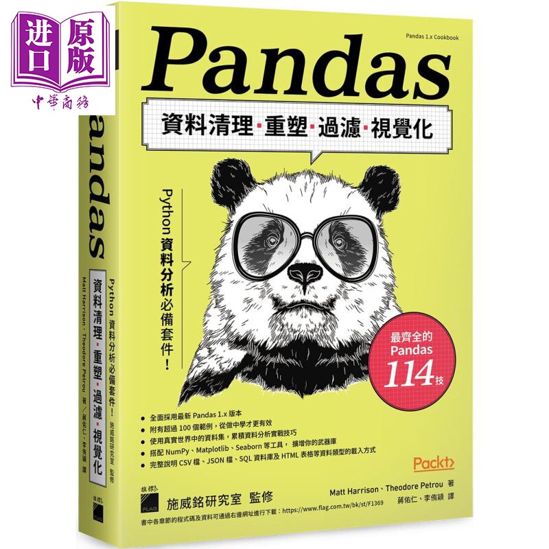 Python资料分析必备套件Pandas资料清理重塑过滤视觉化 港台原版 旗标出版 程式设计APP开发【中商原版】