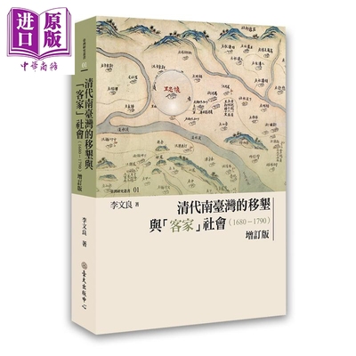 预售 清代南台湾的移垦与「客家」社会（1680-1790） 增订版 港台原版 李文良 台湾大学出版中心【中商原版】