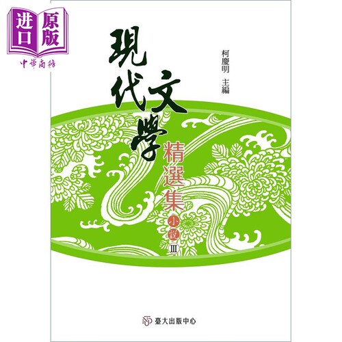 现代文学精选集 小说Ⅲ 平装 港台原版 白先勇 柯庆明 台湾大学【中商原版】