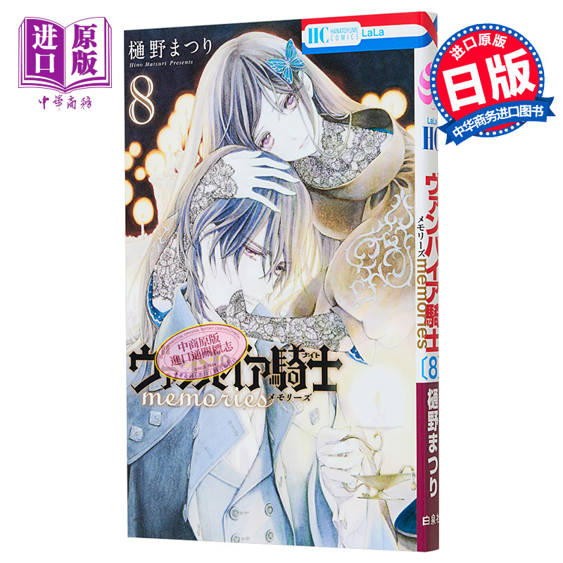 漫画 吸血鬼骑士 memories 8 樋野茉理 白泉社 日文原版漫画书 ヴァンパイア騎士 樋野まつり【中商原版】