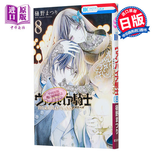 漫画 吸血鬼骑士 memories 8 樋野茉理 白泉社 日文原版漫画书 ヴァンパイア騎士 樋野まつり【中商原版】