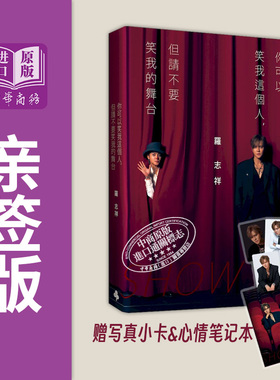预售 亲签/普通 你可以笑我这个人但请不要笑我的舞台 随书赠罗志祥写真小卡5张心情笔记本乙本 台版 罗志祥 时报出版【中商原版】