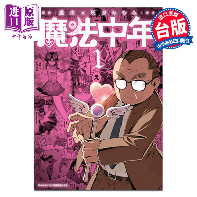 漫画 魔法中年 1 灰刃ねむみ 台版漫画书 青文出版【中商原版】