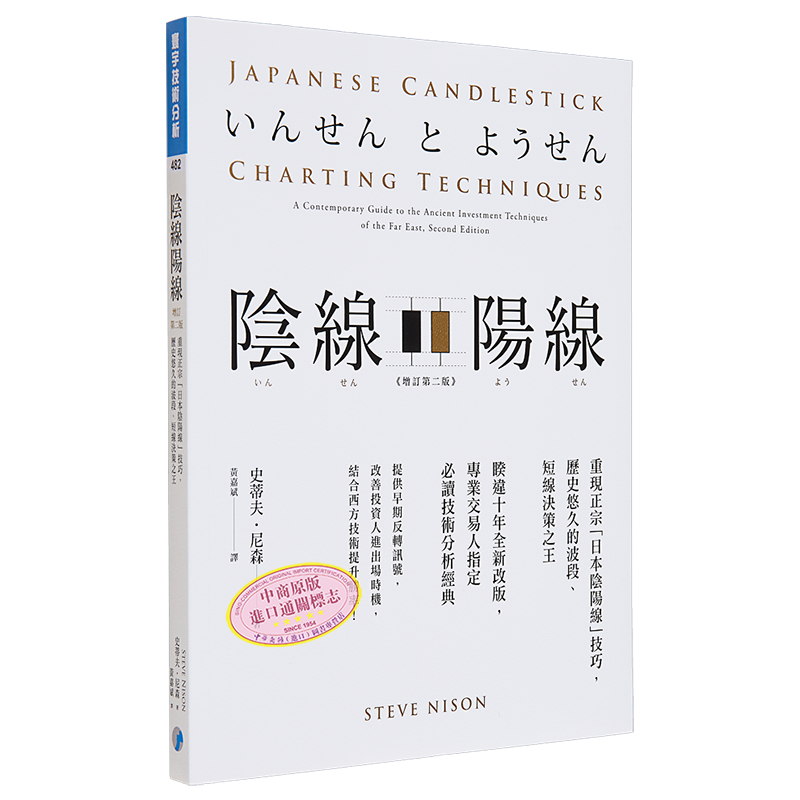 阴线阳线 增订第二版 重现正宗 日本阴阳线 技巧 历史悠久的波段 短线决策之*港台原版 史蒂夫 尼森 寰宇【中商原版】