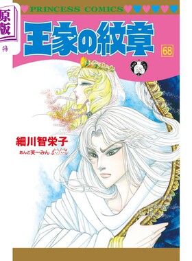 漫画 王家的纹章 68 尼罗河的女儿 细川智荣子 秋田书店 日文原版漫画书 王家の紋章【中商原版】