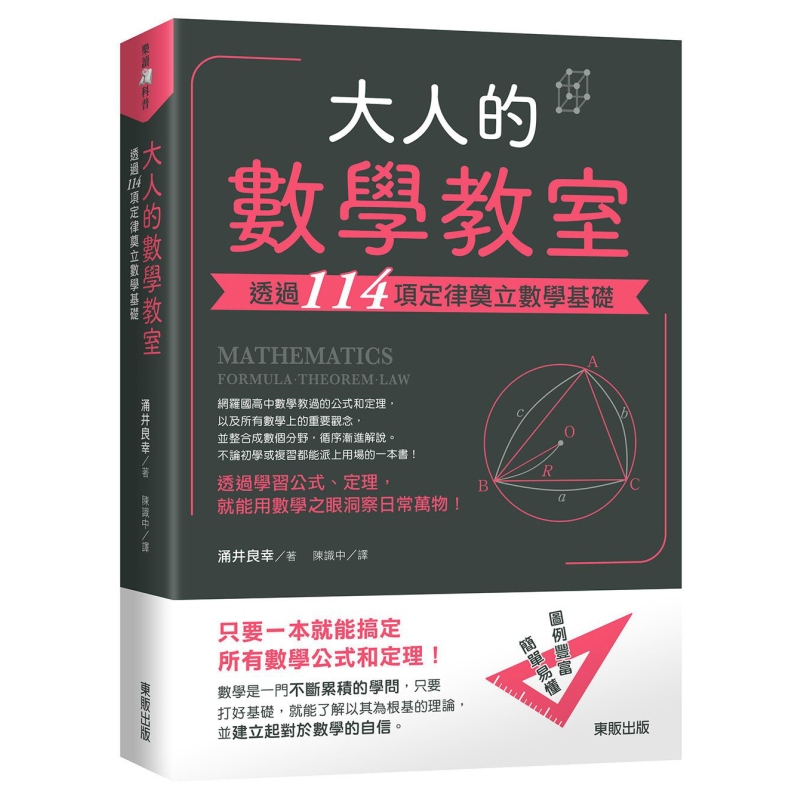 大人的数学教室 透过114项定律奠立数学基础  涌井良幸  台湾东贩 自然科普  数学  概论【中商原版】