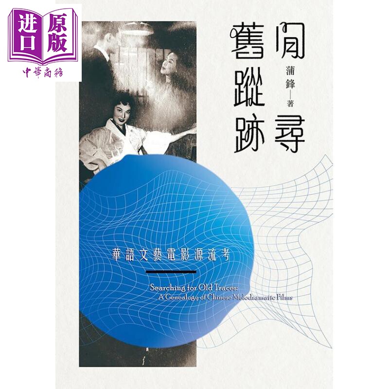 閒寻旧踪迹：华语文艺电影源流考 港台艺术原版 蒲锋 书林出版【中商原版】怎么样,好用不?