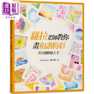 萝拉老师教你画和谐粉彩 20分钟轻松上手 港台艺术原版 萝拉老师 远流出版【中商原版】