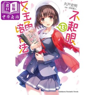 现货 轻小说 不起眼女主角培育法 13 丸户史明 台版轻小说 角川出版【中商原版】