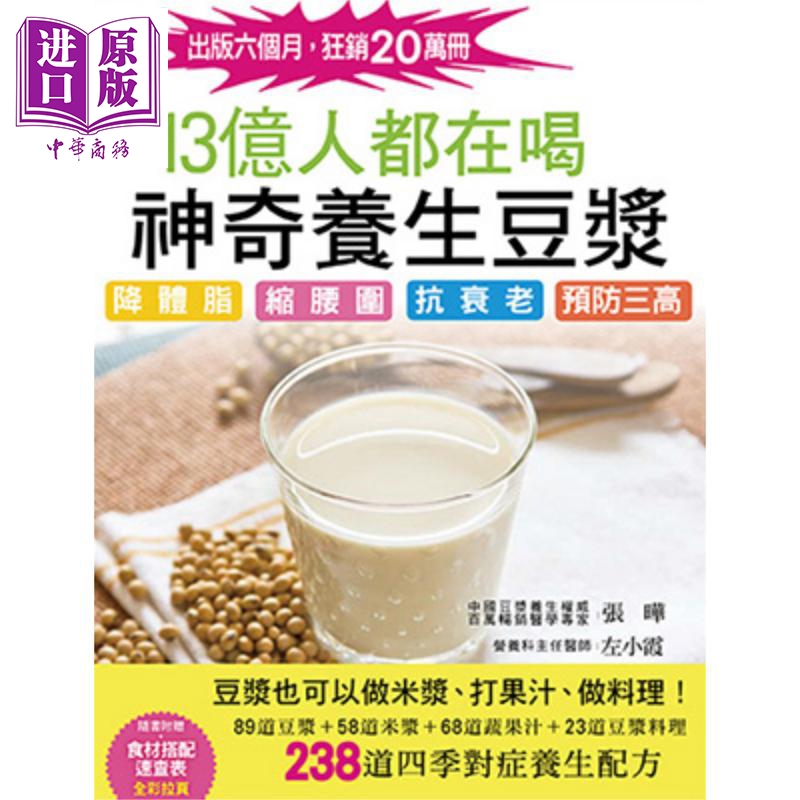13亿人都在喝的神奇养生豆浆 港台原版 张晔 左小霞 Forms Kitchen【中商原版】