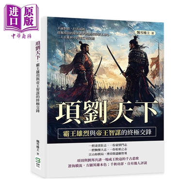 项刘天下 霸王雄烈与帝王智谋的交锋  挖掘项羽的绝世勇武与刘邦的帝王雄心 飘雪楼主 崧烨文化 港台原版【中商原版】
