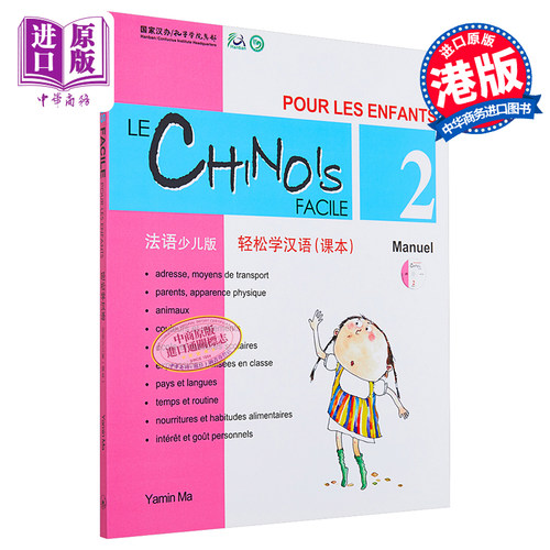 【中商原版】轻松学汉语少儿版Chinese Made Easy for Kids 2 法语French 简体 课本二 马亚敏 香港三联 港台原版