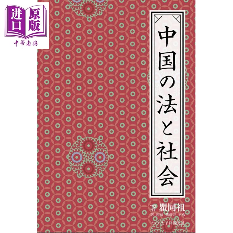 中国法律与中国社会瞿同祖经典