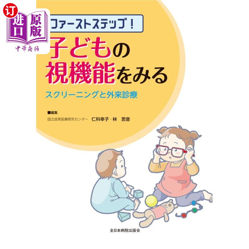 海外直订日语 ファーストステップ！子どもの視機能をみる　スクリーニングと外来診療 第一步!检查儿童视功能的筛查和门诊