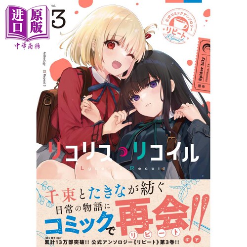 现货 漫画 莉可丽丝 官方漫画选集 repeat 3 Lycoris Recoil KADOKAWA 日文原版漫画书【中商原版】