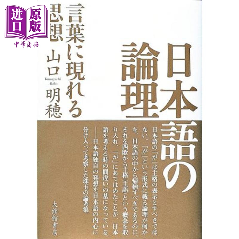 日语的逻辑语言中出现的思想日