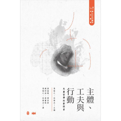 主体 工夫与行动 朱熹哲学的新探索 港台原版  政大  黄莹暖 东方哲学【中商原版】