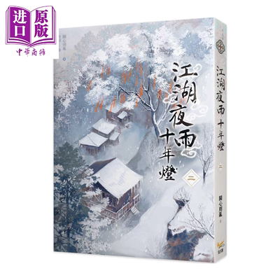 江湖夜雨十年灯 二 关心则乱 知翎文化 港台原版【中商原版】