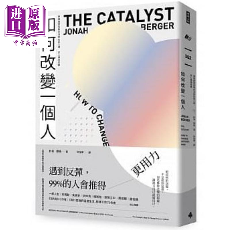 预售 如何改变一个人 华顿商学院教你消除抗拒心理 从心拥抱改变 港台原版 约拿 博格 时报出版  【中商原版】