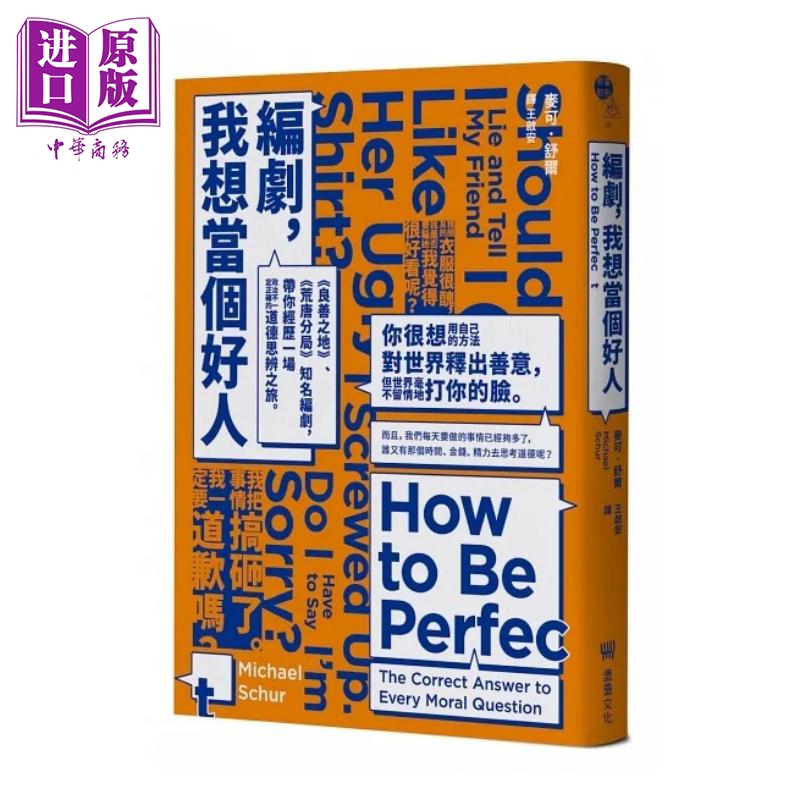 编剧 我想当个好人 良善之地 荒唐分局 知名编剧 带你经历一场政治不一定正确的道德思辨之旅 港台原版 麦可 堡垒【中商原版?