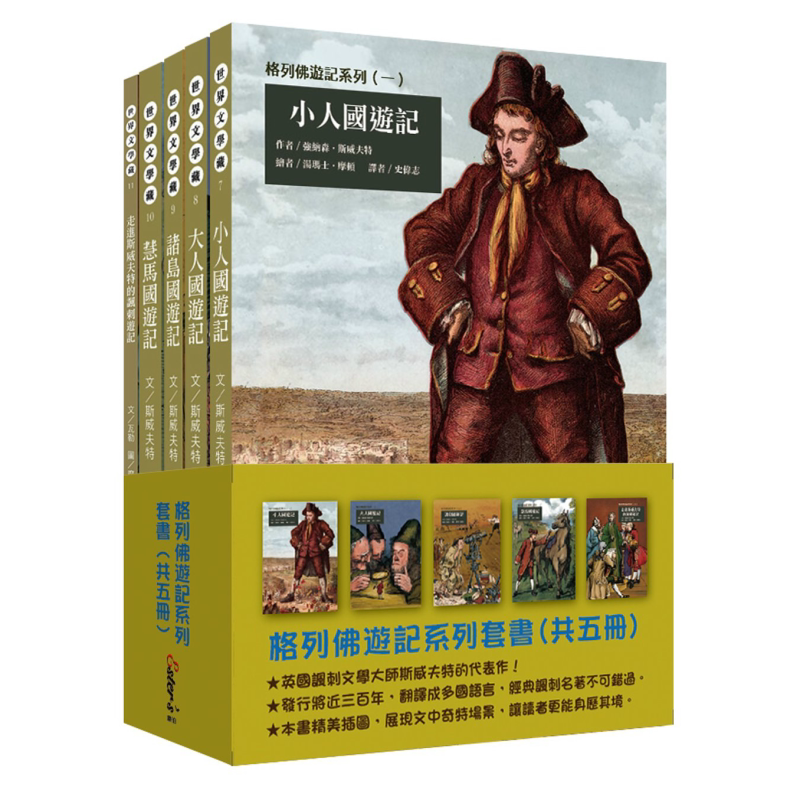 现货 格列佛游记系列套书 全套五册不分售 港台原版 强纳森斯威夫特 韦伯【中商原版】