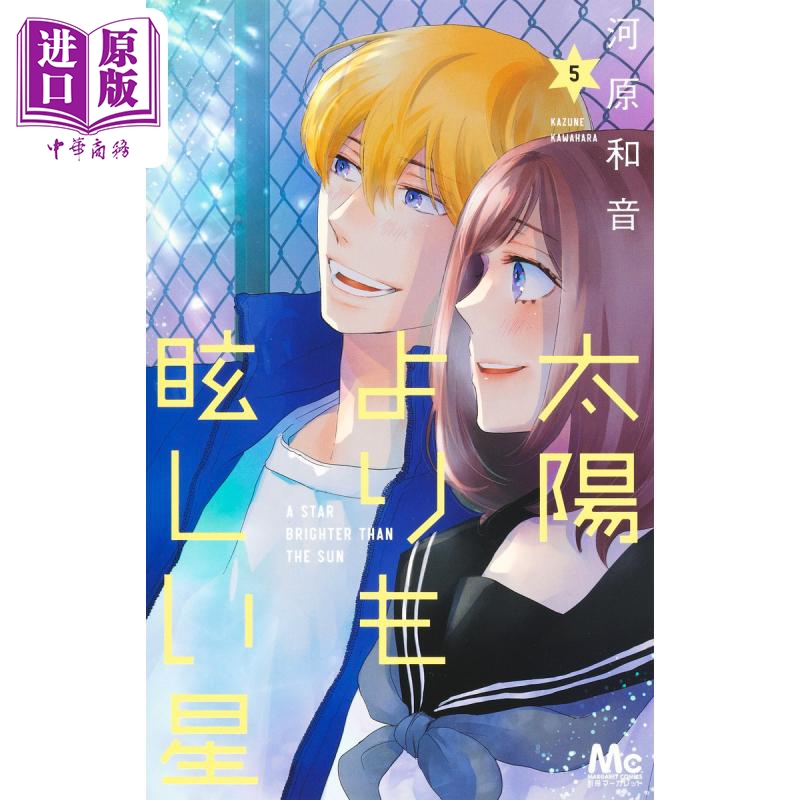 漫画 比太阳更耀眼的星星 5 2023这本漫画真厉害女性榜作品 河原和音 集英社 太陽よりも眩しい星 日文原版漫画书【中商原版?