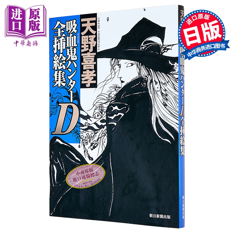 画集 吸血鬼猎人D 全插画集 附带贴纸 朝日新闻出版 日文原版画集 吸血鬼ハンターＤ全挿絵集【中商原版】