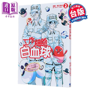 预售 漫画 工作细胞白血球 第2集 蟹江铁史 台版漫画书 东立出版【中商原版】