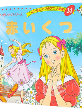 红舞鞋 好孩子和妈妈的童话绘本系列 日文原版 赤いくつ【中商原版】