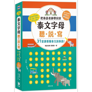 预售 泰文字母听说写 25K 把泰语老师带回家 31堂课看懂泰文说泰语 附子音表海报＋老师讲解MP3音档连结 港台原版 外语【中商原版?