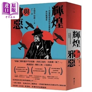辉煌与邪恶 闪电战期间的邱吉尔家族与抗战传奇 港台原版 艾瑞克 拉森 堡垒文化【中商原版】