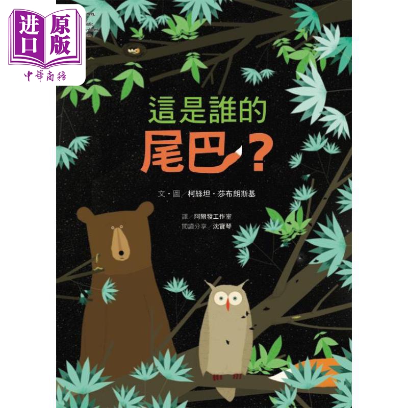 现货 这是谁的尾巴 港台原版 柯丝坦莎布朗斯基 阿尔发出版【中商原版】