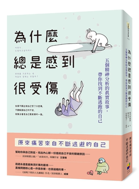 为什么总是感到很受伤 五个精神分析的真实故事 带你找到不断逃跑的自己 有隻兔子封面版 港台原版 脑内探险队 大田【中商原?