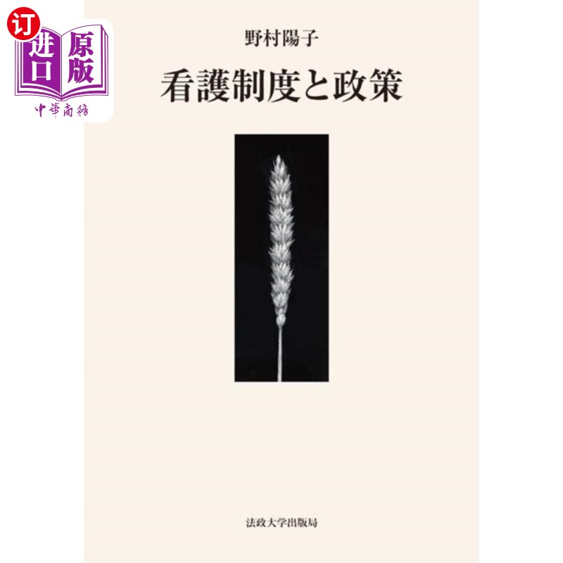 海外直订日语 看護制度と政策 护理制度与政策