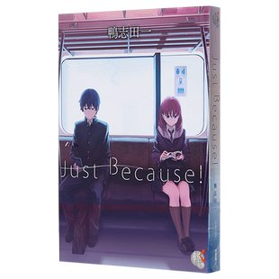 预售 轻小说 Just Because!01 台版轻小说 鴨志田一 台湾角川【中商原版】