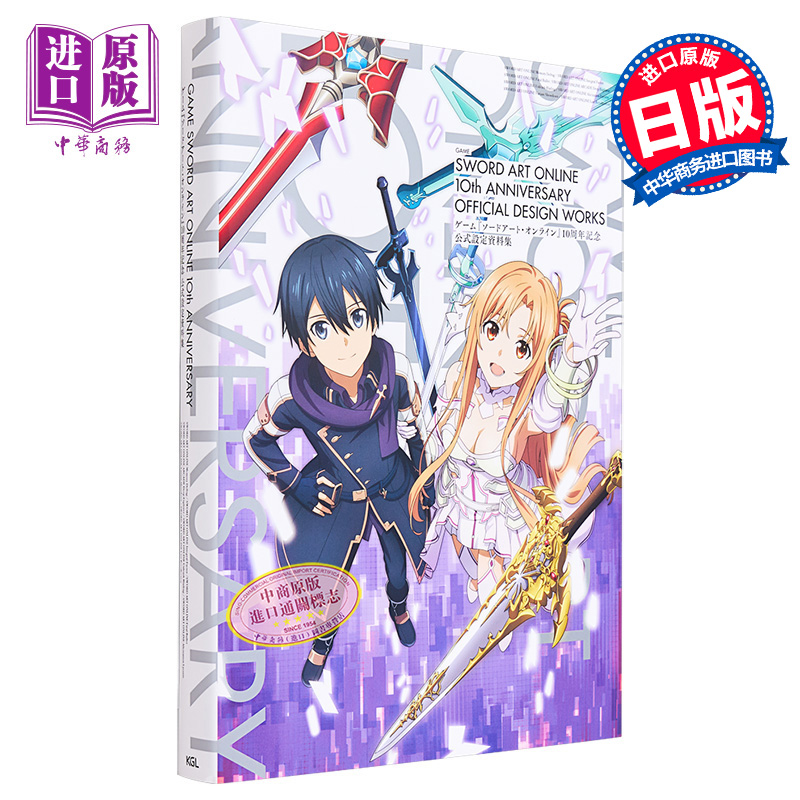 现货刀剑神域10周年设定集ソードアートオンライン游戏10周年记念公式设定资料集 KADOKAWA日文艺术原版【中商原版】