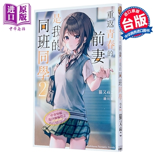 轻小说 重返青春的前妻是我的同班同学 第2集 猫又ぬこ 台版轻小说 台湾角川出版【中商原版】