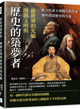 历史的筑梦者 开创文明与新世界的先驱 港台原版 陈深名 刘国生 刻文化【中商原版】