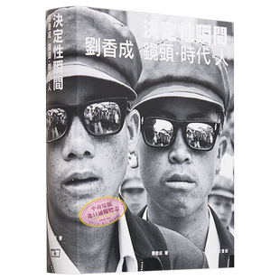 决定性瞬间——刘香成 镜头 时代 人 港台艺术原版 商务印刷馆出版 纪实摄影 普立兹奖得主里程碑之作 摄影集【中商原版】