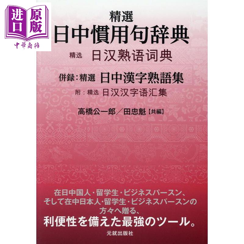 预售 精选 日中惯用句词典 付精选日中汉字熟语集 日文原版日韩 精選 日中慣用句辞典 併録:精選 日中漢字熟語集【中商原版】