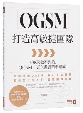 OGSM打造高敏捷团队：OKR做不到的，OGSM一页企画书精准达成！【中商原版】